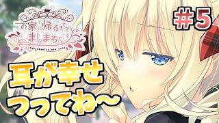 【ライライASMR、永遠にお待ちしております。】[＃５] ざわの「お家に帰るまでがましまろです(製品版)」実況プレイ【ましまろ】