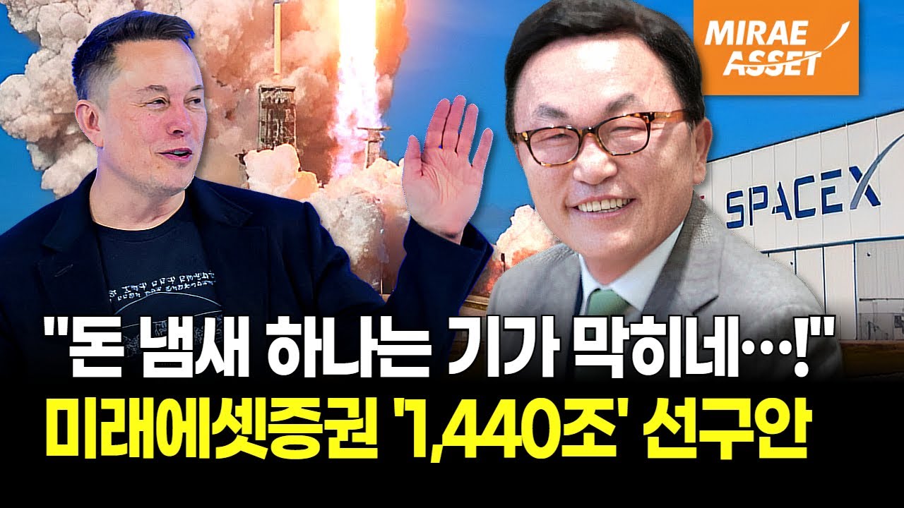 머스크-미래에셋증권 '미친 도박!' xAI 인수 '우주 데이터센터' 세운다! 1440조 싹쓸이, 월가도 경악