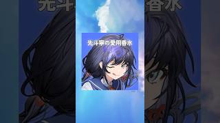 先斗寧の愛用香水まとめてみた！