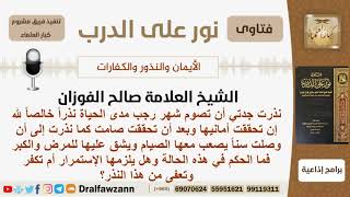 جدته نذرت صيام شهر رجب مدى الحياة لكنها وصلت سناً يصعب فيه الصيام فماذا عليها؟ الشيخ صالح الفوزان image