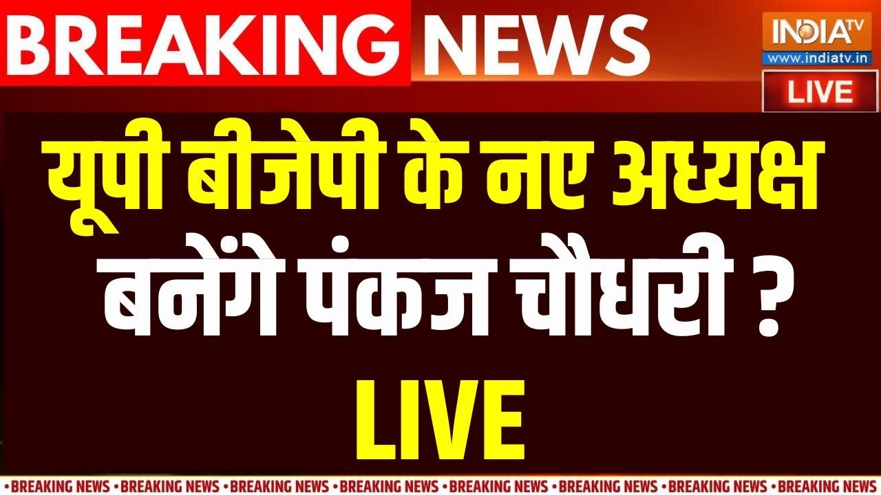 UP BJP President News Live : यूपी बीजेपी अध्यक्ष पर आ गई बड़ी खबर ? UP News | Pank