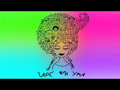 Кристина Корвин - ГОРЕ ОТ УМА (2021)