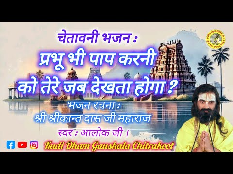 prabhu bhi pap karani ko tere jab dekhata hoga