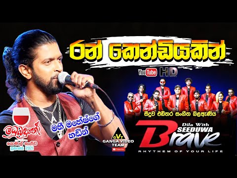 Ran Kendiyakin (රන් කෙණ්ඩියකින්) | Seeduwa Brave (මධු බඳුනේ ප්‍රසංගය) @ Mahameruwa Leisure