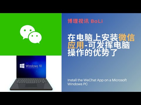 在电脑上安装微信应用 - 电脑版微信可同时发挥电脑操作和微信对话的优势了Install the WeChat App on a Microsoft Windows, Use WeChat on PC