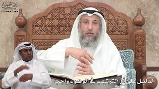 612 - الدليل على أن الترتيب في الوضوء واجب - عثمان الخميس