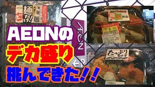 [大食い]　イオンのデカ盛り弁当！！に挑んできた！！　AEON