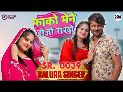 फाको मेने रोजो राखो | Balura Singer | Sr 0038 | New Mewati Song 2026 | Kohinoor Mewati