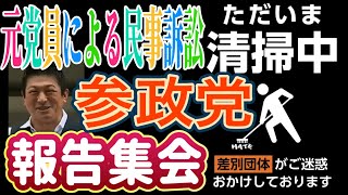 参政党を詐欺罪で提訴！元党員による民事訴訟 報告集会 新宿駅南口 2025/11/10