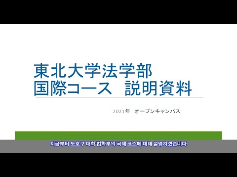 도호쿠 대학 법학부 국제코스 소개 (2021년)