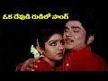 Telugu Super Hit Song Oka Devuni Gudilo