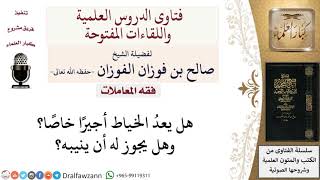 هل يعدُ الخياط أجيرًا خاصًا؟ لمعالي الشيخ صالح الفوزان