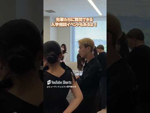 【イベント紹介】ビューティ＆ウェルネス専門職大学