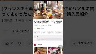 フランスのスーパーで買えるお土産🇫🇷パリ旅行　#海外スーパー#フランス旅行