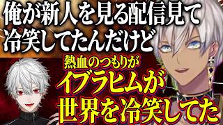 ライバーSetlogをやりたいイブラヒム/新人チェック配信を全部見ていた葛葉属するCellmatesに物申すイブ【にじさんじ切り抜き/イブラヒム/葛葉/エクスアルビオ】