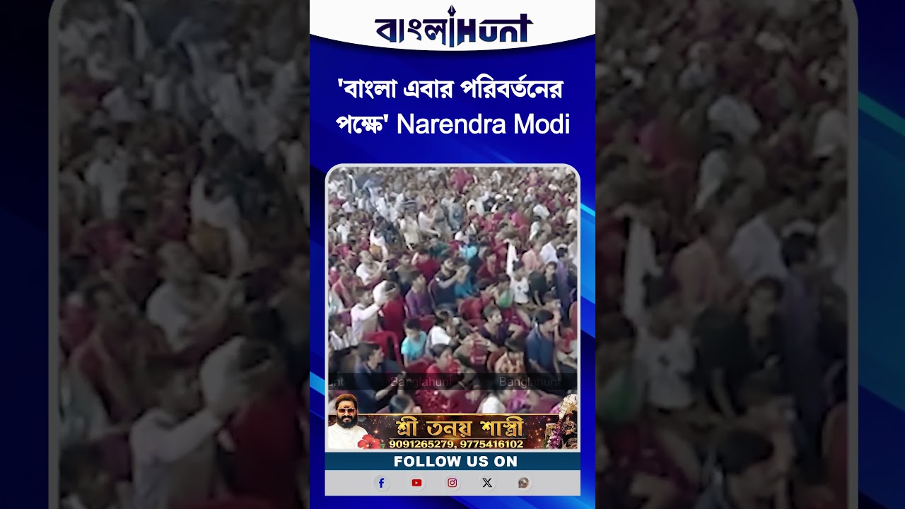 'বাংলা এবার পরিবর্তনের পক্ষে' Narendra Modi