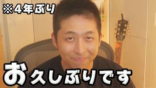 4年ぶり...お久しぶりです！