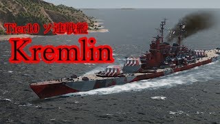 【WOWS】VOICEROID 猪突猛進海戦日記その60 Tier10 Kremlin