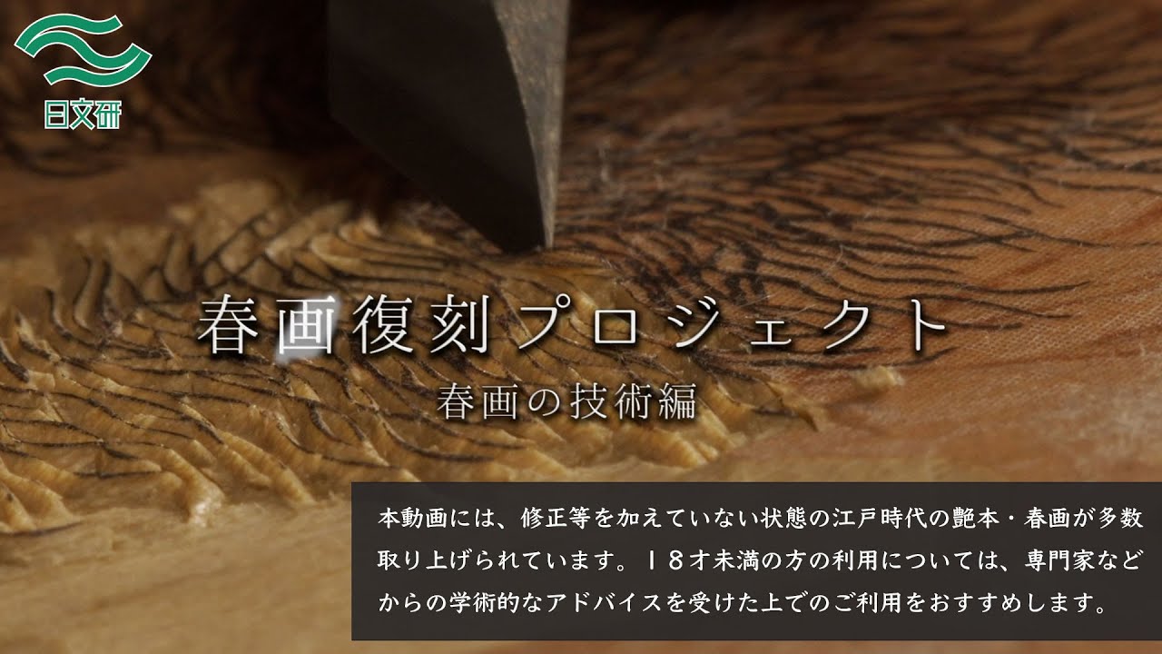 【技術編】「春画復刻プロジェクト」（東京伝統木版画工芸協同組合）紹介動画「春画の技術編」
