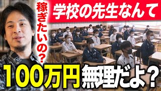 【ひろゆき】教師で月収100万!? は!? 絶対ムリムリ。【切り抜き】