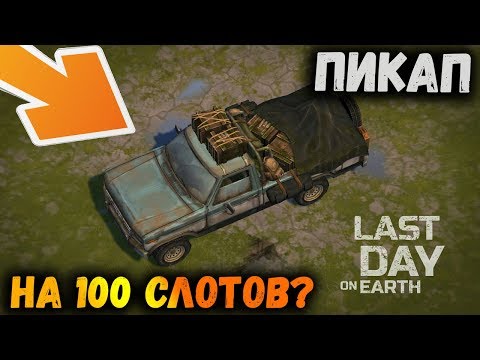 Пикап можно починить и уехать на клановую базу ! Как и когда ? Last Day on Earth: Survival