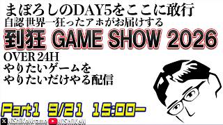 【長尺配信】Part2 倒狂 GAME SHOW 2026 ゲームをひたすらする配信