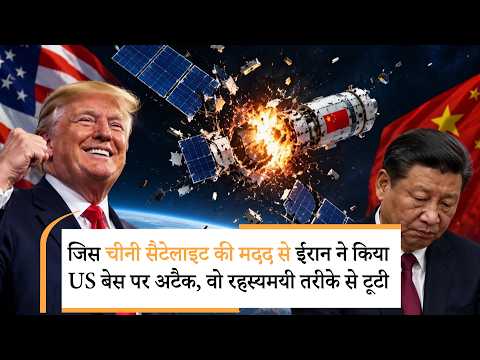 Chinese Satellite Intel Iran Strike Destroyed | ईरान की मदद के फेर में ट्रंप ने चीन को भी लपेट लिया! Chinese Satellite Intel Iran Strike Destroyed | ईरान की मदद के फेर में ट्रंप ने चीन को भी लपेट लिया!
