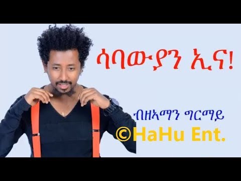 Ze Aman Girmay - Sabawyan ena | ሳባውያን ኢና - New Tigrigna Music - 2018