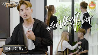 ចង់បានមនុស្សច្បាស់លាស់ - សួង សុវណ្ណផារ៉ាប - Suong Sovanpharab - Official Music Video