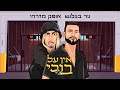 ניר בנילוש ואופק מזרחי - אין על בובי | Bubi