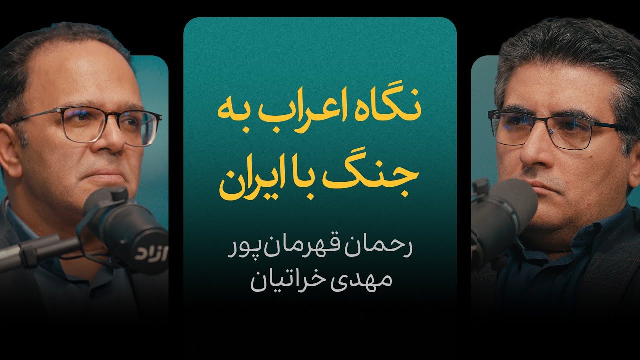 نگاه اعراب به جنگ با ایران | گزیده‌ای از مناظره رحمان قهرمان‌پور و مهدی خرات?