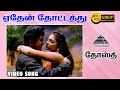ஏதேன் தோட்டது HD Video Song Dosth Sarathkumar Abhirami Deva Pyramid Audio