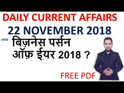 Daily Current Affairs in Hindi 22 November 2018 GK for SSC/Bank/RBI/UPSC/SI/Clerk/IAS करंट अफेयरस