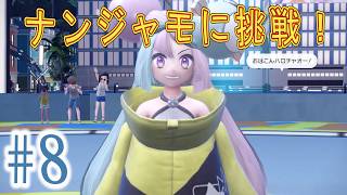 [switch2版]ポケモンSVくさタイプ縛り実況プレイ！#8