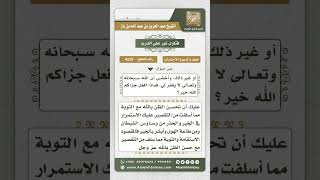 4229 -  لوم النفس على التقصير والخوف من عدم المغفرة - نور على الدرب image