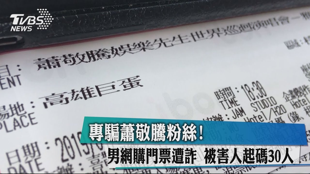 專騙蕭敬騰粉絲!男網購門票遭詐 被害人起碼30人