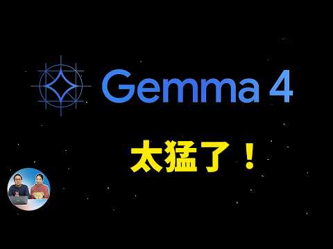 Gemma 4 太猛了!谷歌最强开源模型,本地就能跑多模态(实测) thumbnail