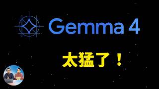 Gemma 4 太猛了！谷歌最强开源模型，本地就能跑多模态（实测） | 零度解说
