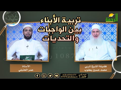 تربية الأبناء بين الواجبات والتحديات | من الحياة | الشيخ المربي محمد حسين يعقوب مع عمر الحنبلي