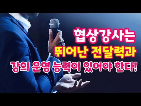 협상 강사 섭외 노하우 7. 뛰어난 전달력과 강의 운영 능력이 있어야 한다.