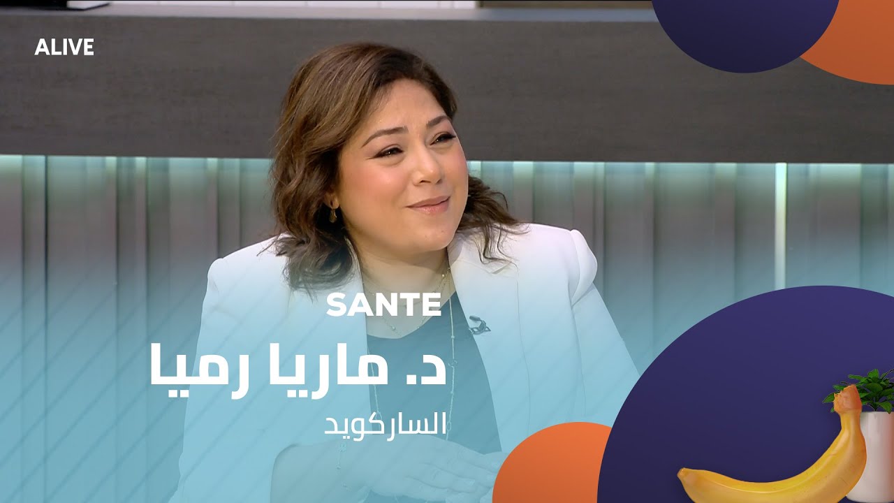 Sante - 06/08/2025 - د. ماريا رميا - الساركويد