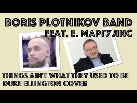 Boris Plotnikov band. & Е. Маргулис - "Things ain't what they used to be" (Ellington cover)