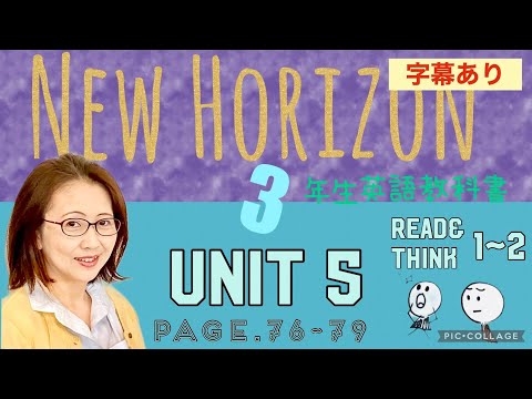, title : '[No.32] 字幕あり 3年生 Unit5(Read & Think 1-2) p.76-79 ニューホライズン英語教科書'