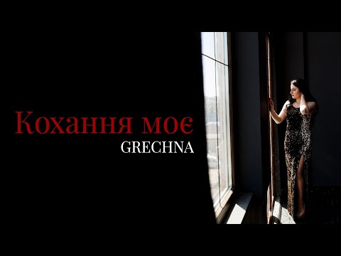 GRECHNA - Кохання моє