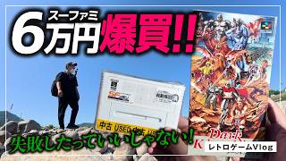 【川開封】失敗してもいい！6万円分のスーファミを爆買／レトロゲームVlog#62