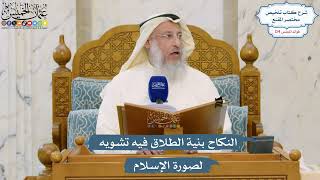 5310- النكاح بنية الطلاق فيه تشويه لصورة الإسلام - عثمان الخميس