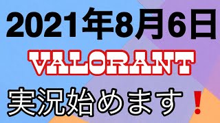 【VALORANT】本日(2021年8月6日)からVALORANTの実況を始めます！よろしくお願いします。【ヴァロラント】【カマ】