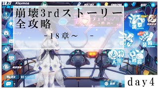 【概要欄必読】あの感動をもう一度。崩壊3rd全ストーリー見直し攻略[day4 XVIII]