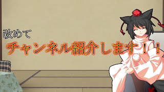 (ゆっくり茶番)改めてチャンネル紹介していきます！