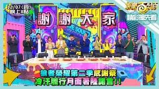 [實況] 娛樂百分百 凹嗚狼人殺 狼者榮耀S2 感謝祭 20231207